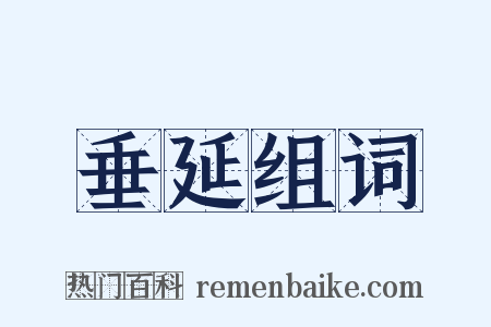 垂延组词是什么意思的图片